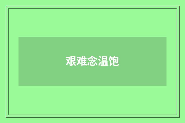 艰难念温饱