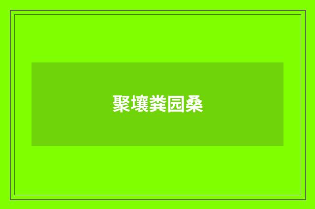 聚壤粪园桑