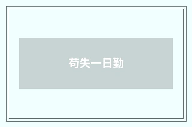 苟失一日勤