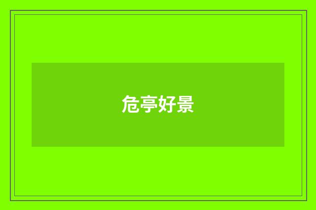 危亭好景