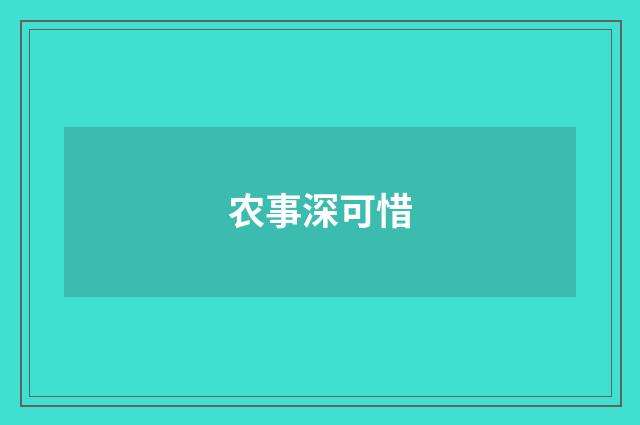 农事深可惜
