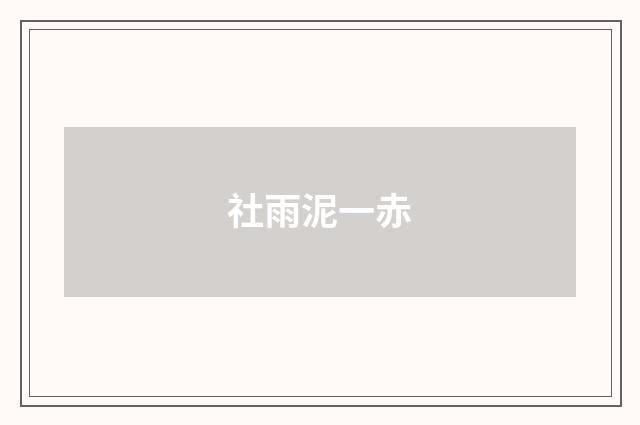 社雨泥一赤