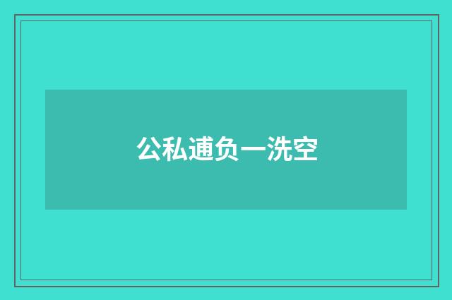 公私逋负一洗空