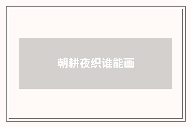 朝耕夜织谁能画
