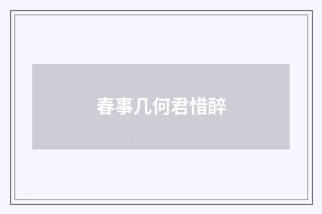春事几何君惜醉
