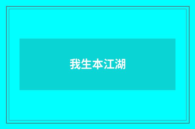 我生本江湖