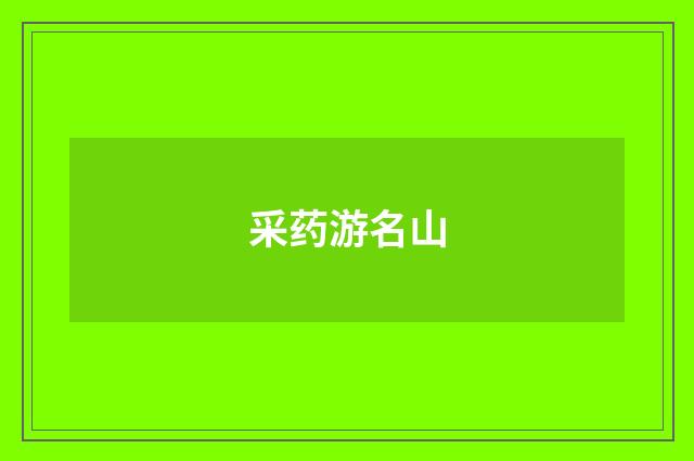 采药游名山