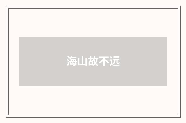 海山故不远