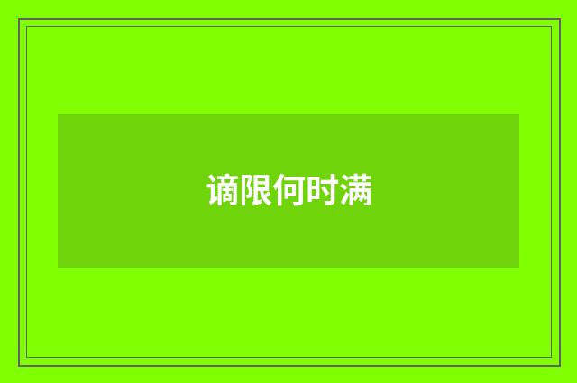 谪限何时满