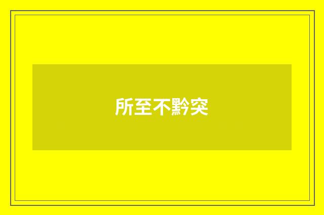 所至不黔突