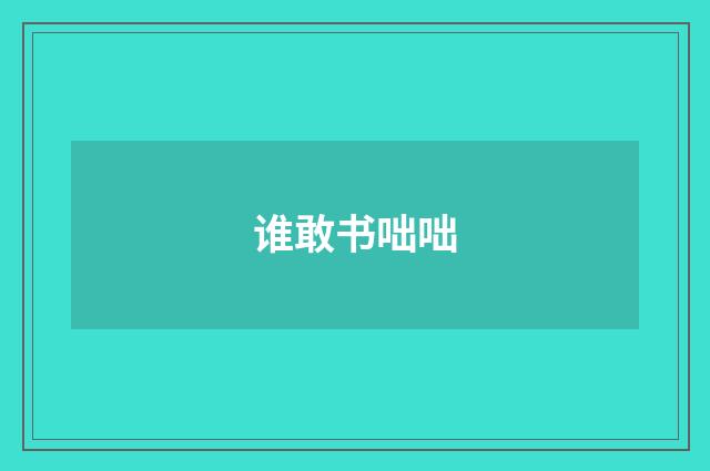 谁敢书咄咄