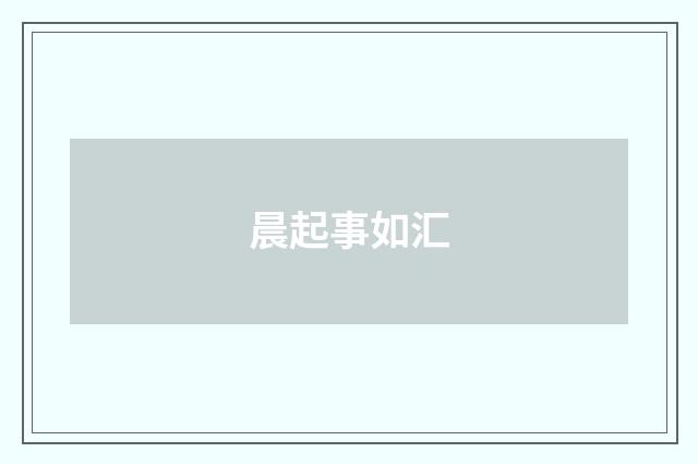 晨起事如汇