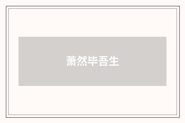 萧然毕吾生