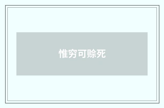 惟穷可赊死