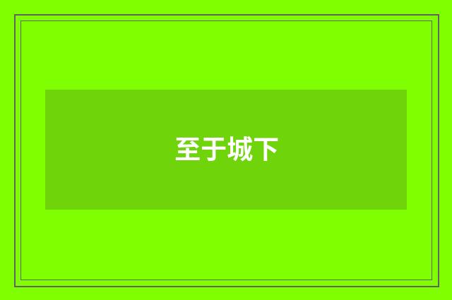 至于城下