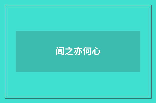 闻之亦何心