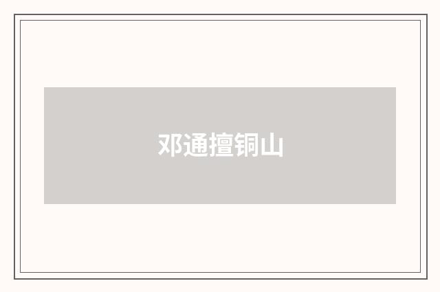邓通擅铜山