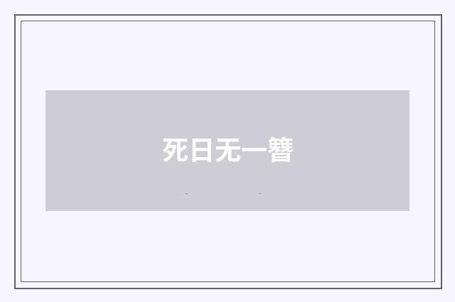死日无一簪