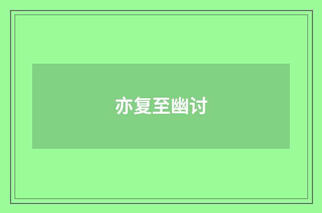亦复至幽讨