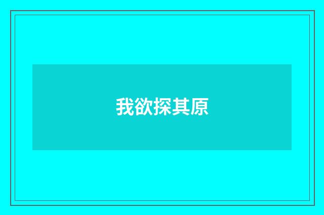 我欲探其原