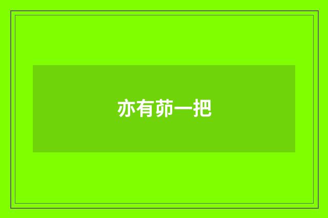亦有茆一把
