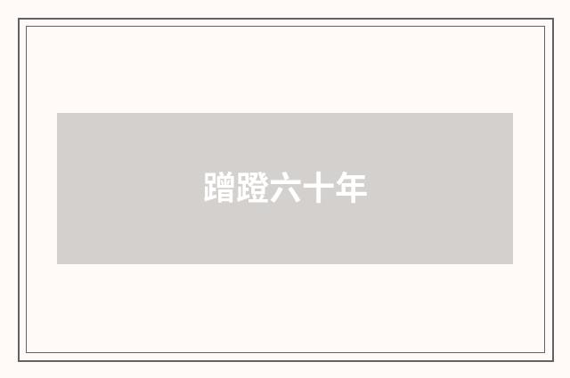 蹭蹬六十年