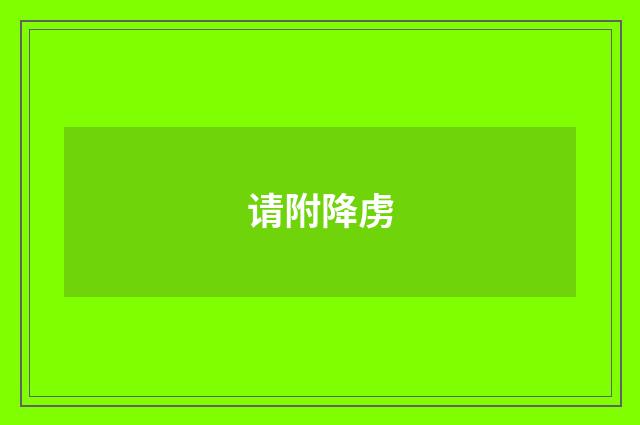 请附降虏