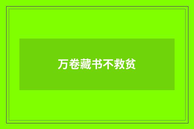 万卷藏书不救贫