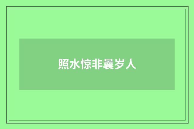 照水惊非曩岁人