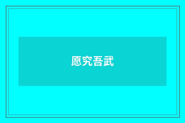 愿究吾武