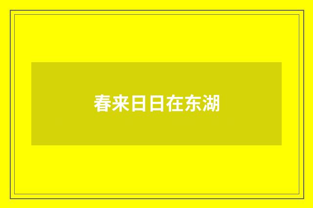 春来日日在东湖