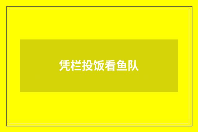 凭栏投饭看鱼队