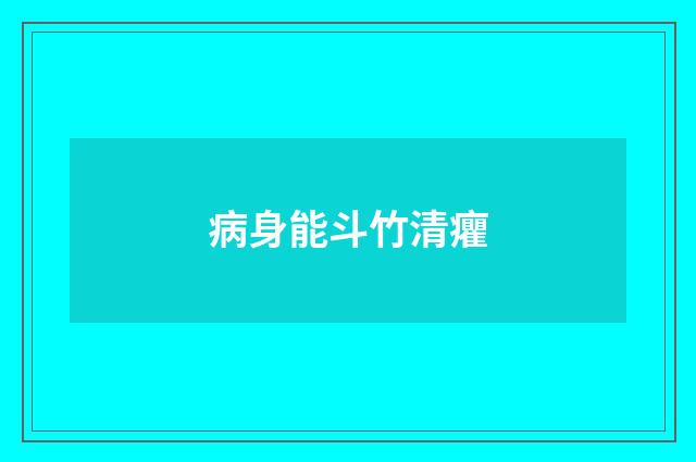 病身能斗竹清癯