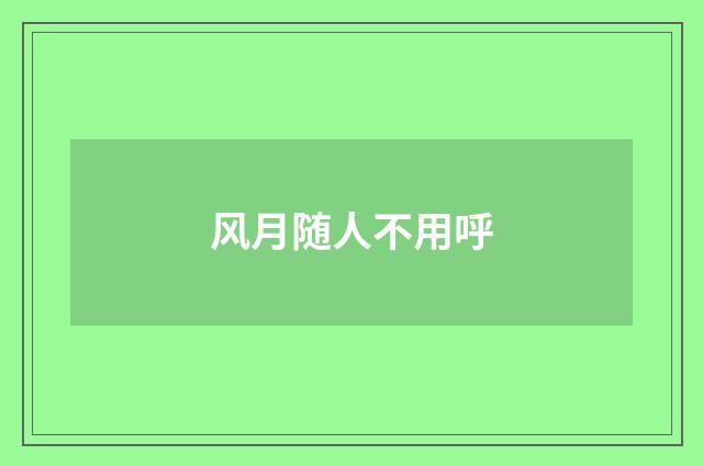 风月随人不用呼
