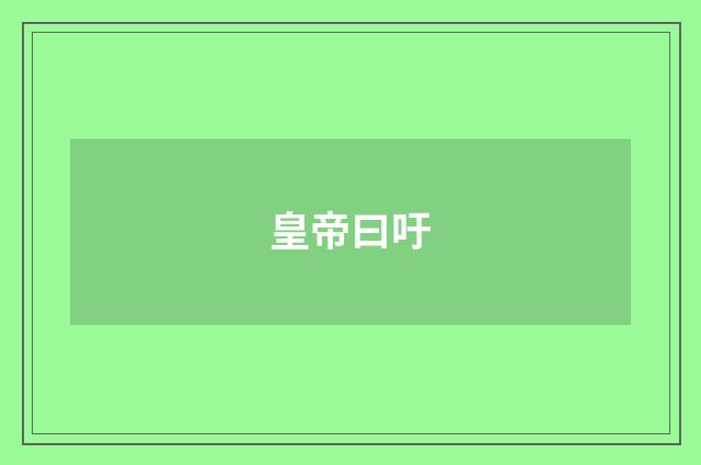 皇帝曰吁