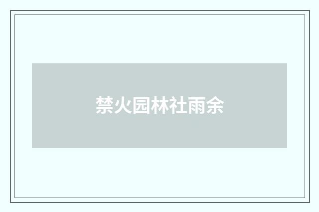 禁火园林社雨余