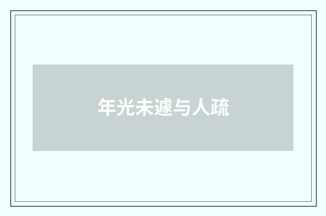年光未遽与人疏