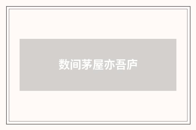 数间茅屋亦吾庐