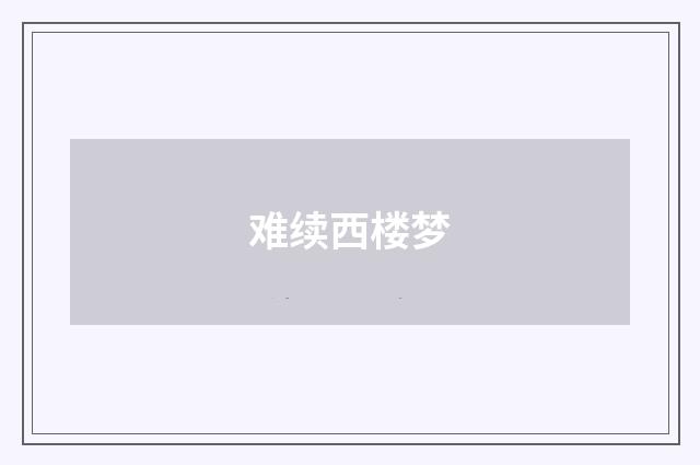 难续西楼梦