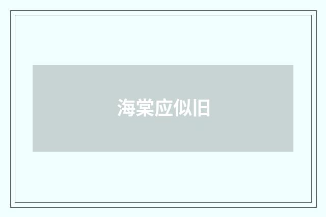 海棠应似旧