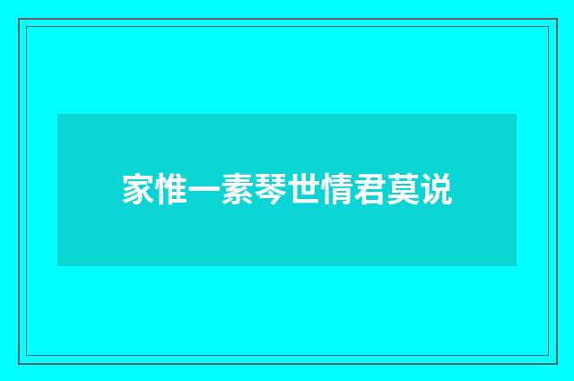 家惟一素琴世情君莫说