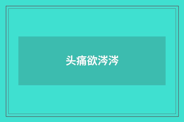 头痛欲涔涔