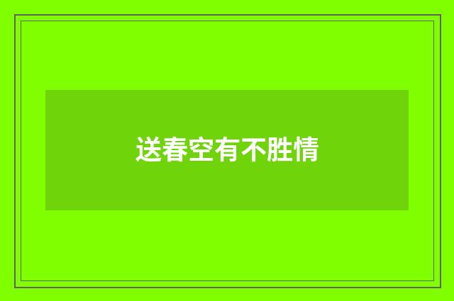 送春空有不胜情