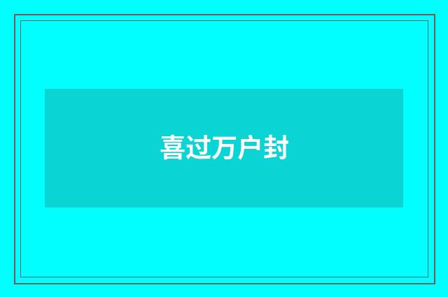喜过万户封