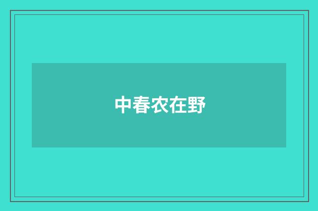 中春农在野