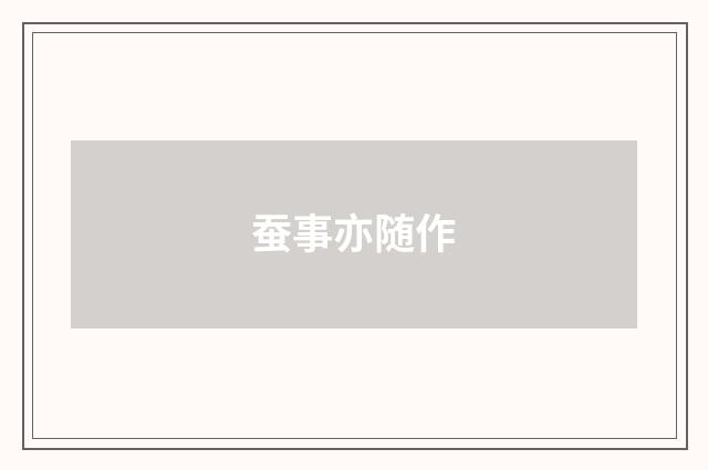 蚕事亦随作