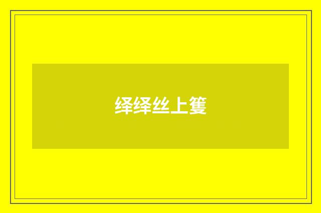 绎绎丝上篗