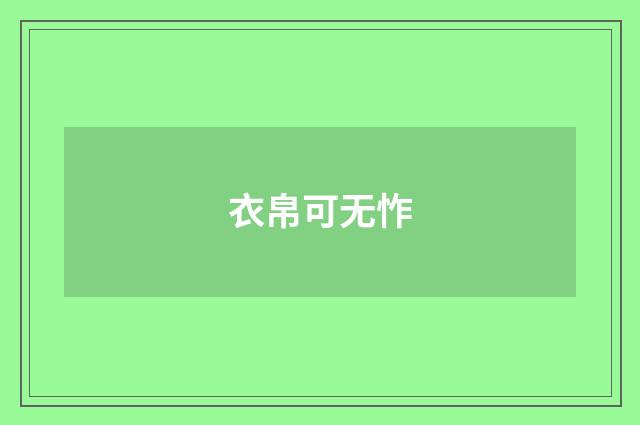 衣帛可无怍