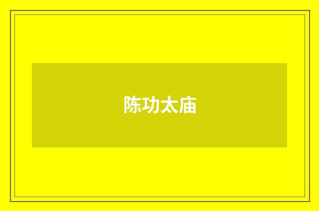 陈功太庙