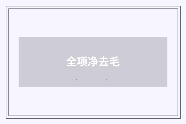 全项净去毛